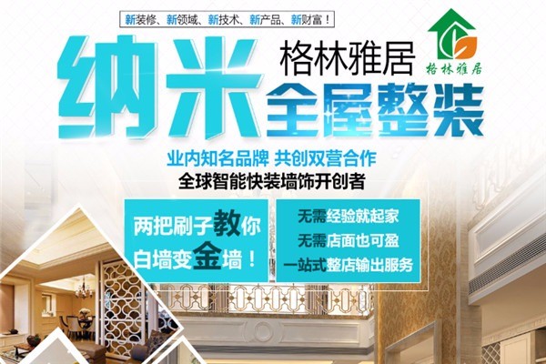 格林雅居全屋整裝加盟
