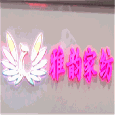 雅韻家紡加盟