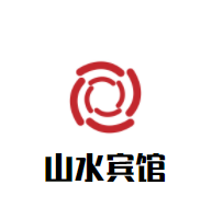 山水賓館加盟