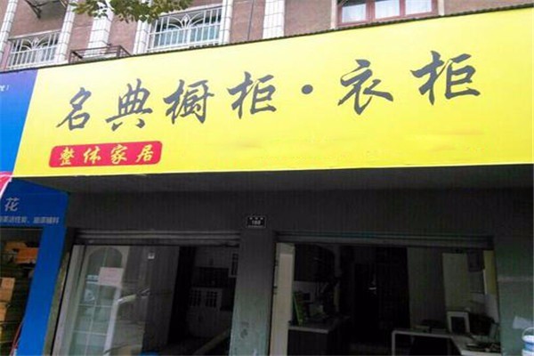 名典櫥柜加盟