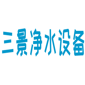 三景凈水設(shè)備加盟