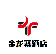 金龍寨酒店加盟