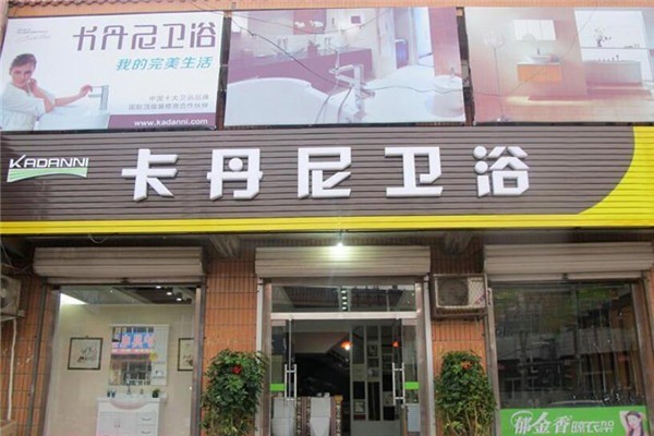 卡丹尼衛(wèi)浴加盟