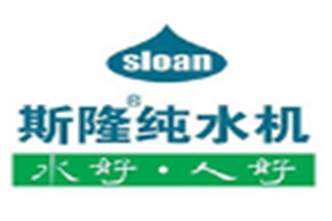 斯隆純水機加盟