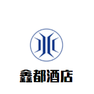 鑫都酒店加盟