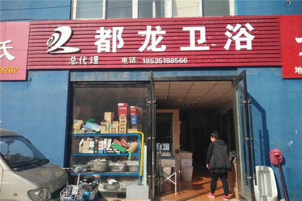 都龍衛(wèi)浴加盟