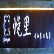 悅里民宿加盟
