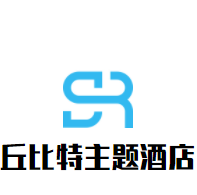 丘比特主題酒店加盟