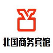滿洲里北國(guó)商務(wù)賓館加盟