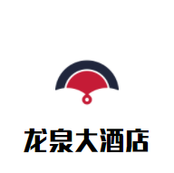 龍泉大酒店加盟