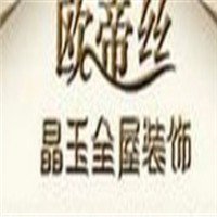 歐帝絲晶玉全屋裝飾加盟