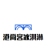 港尚客冰淇淋加盟