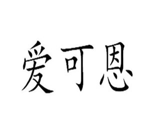 愛可恩衛(wèi)浴加盟