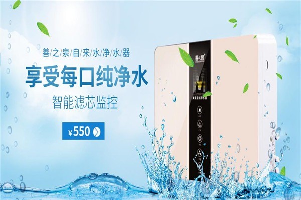善之泉凈水器加盟