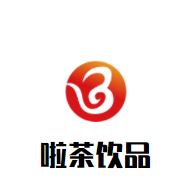 啦茶飲品加盟