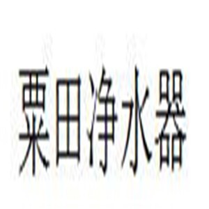 粟田凈水器加盟