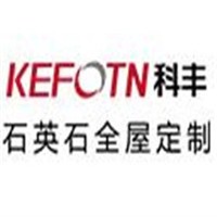 科豐石英石全屋定制加盟