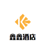 鑫鑫酒店加盟