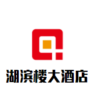湖濱樓大酒店加盟