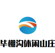 理縣畢棚溝休閑山莊加盟