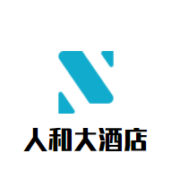 人和大酒店加盟
