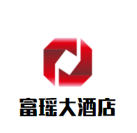 富瑤大酒店加盟