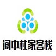 閬中杜家客棧加盟
