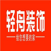 輕舟裝飾全屋整裝加盟