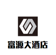 富源大酒店加盟