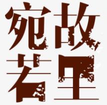 宛若故里稻田里民宿加盟
