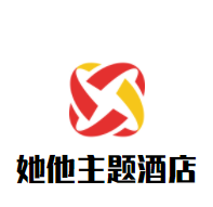 她他主題酒店加盟