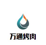 萬(wàn)通烤肉加盟