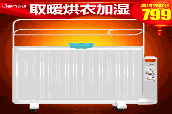 聯(lián)創(chuàng)電暖器加盟