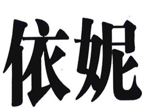 依妮家居布藝加盟