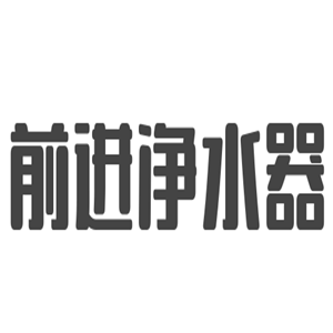 前進(jìn)凈水器加盟
