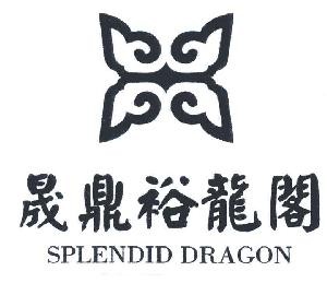 晟鼎裕龍閣商務(wù)酒店加盟