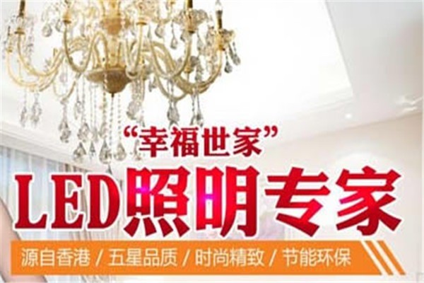 幸福世家燈飾加盟