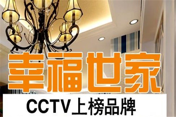 幸福世家燈飾加盟