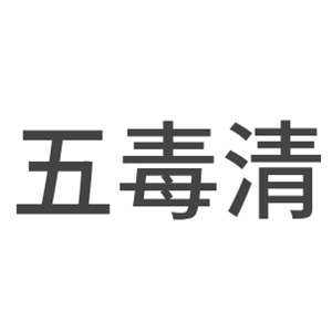 五毒清凈水器加盟