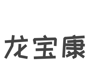 龍寶康水凈化加盟