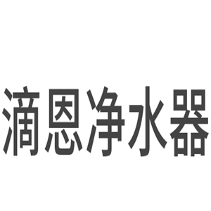 滴恩凈水器加盟