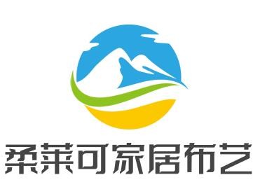 柔萊可家居布藝加盟