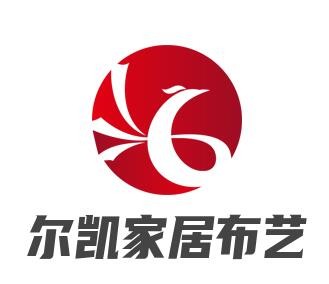 爾凱家居布藝加盟