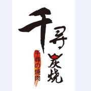 千尋炭燒加盟