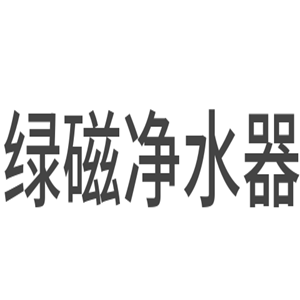 綠磁凈水器加盟