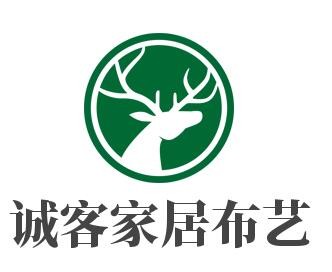 誠(chéng)客家居布藝加盟