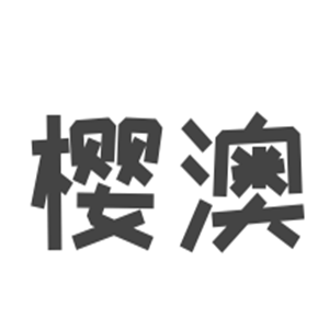 櫻澳凈水器加盟