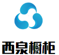 西泉櫥柜加盟