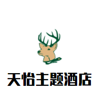 天怡主題酒店加盟