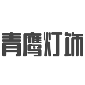青鷹燈飾加盟